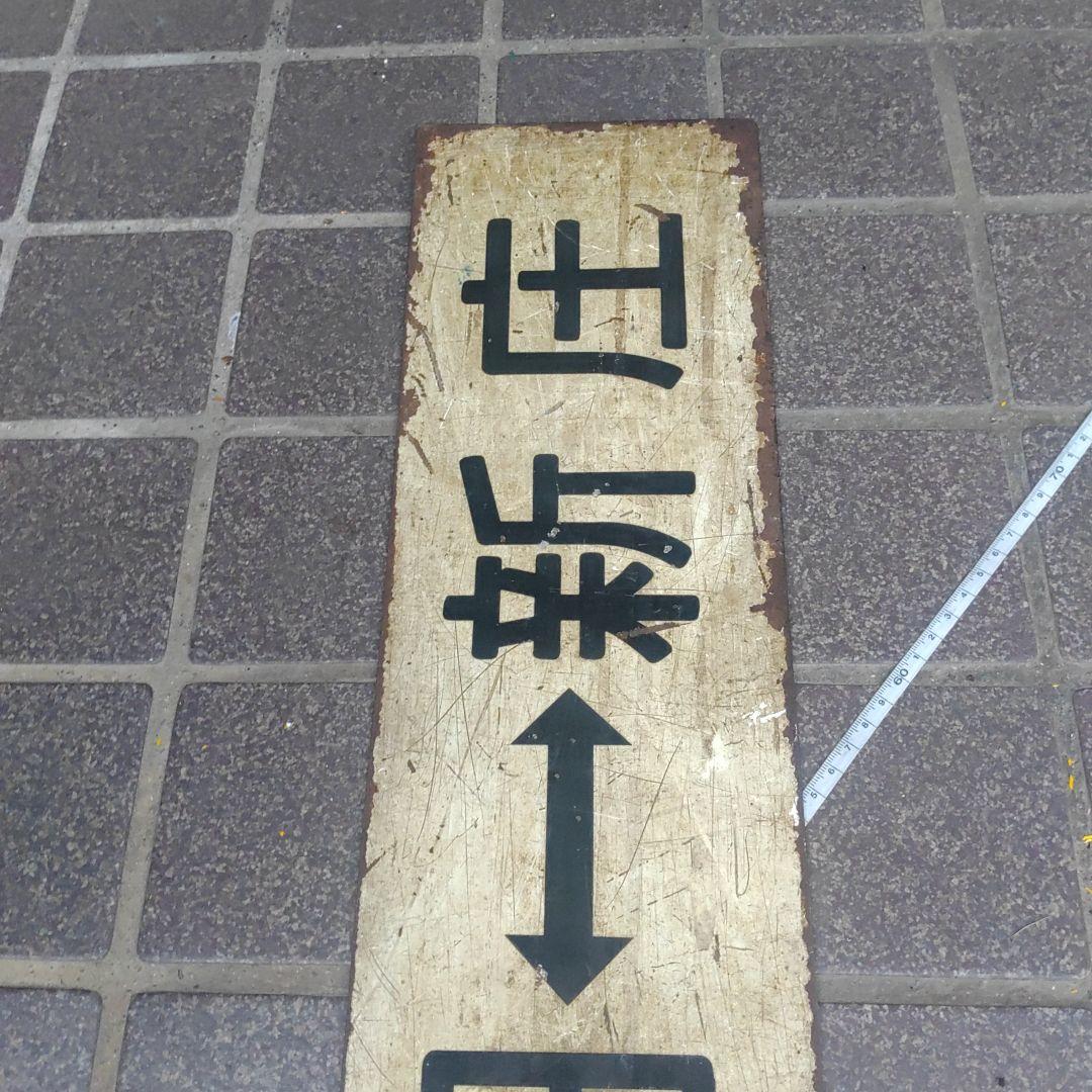 【鉄道サボ　行先板】（表）酒　田⇔新　庄（裏）酒　田