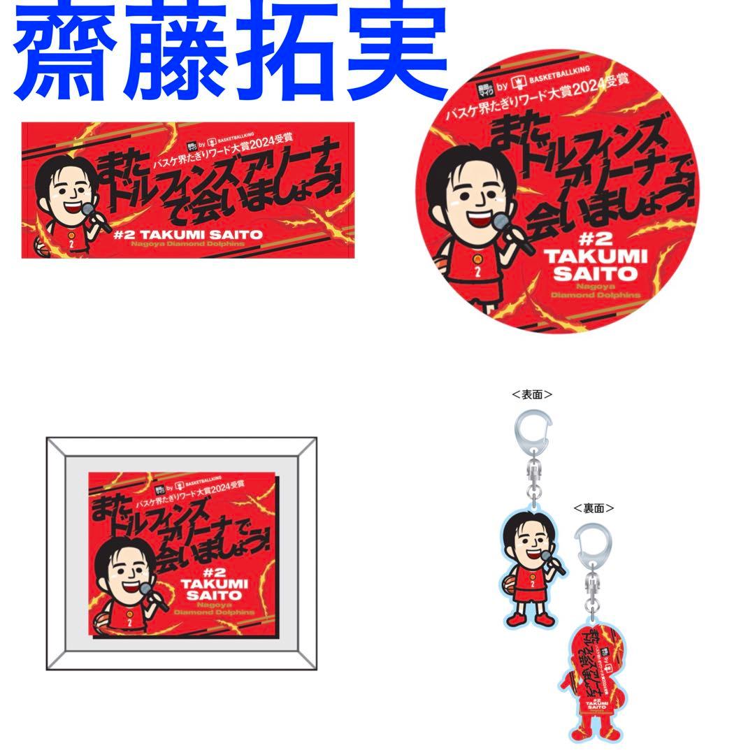Bリーグ 齋藤拓実 バスケ界たきりワード大賞2024受賞記念グッズ 4点セット