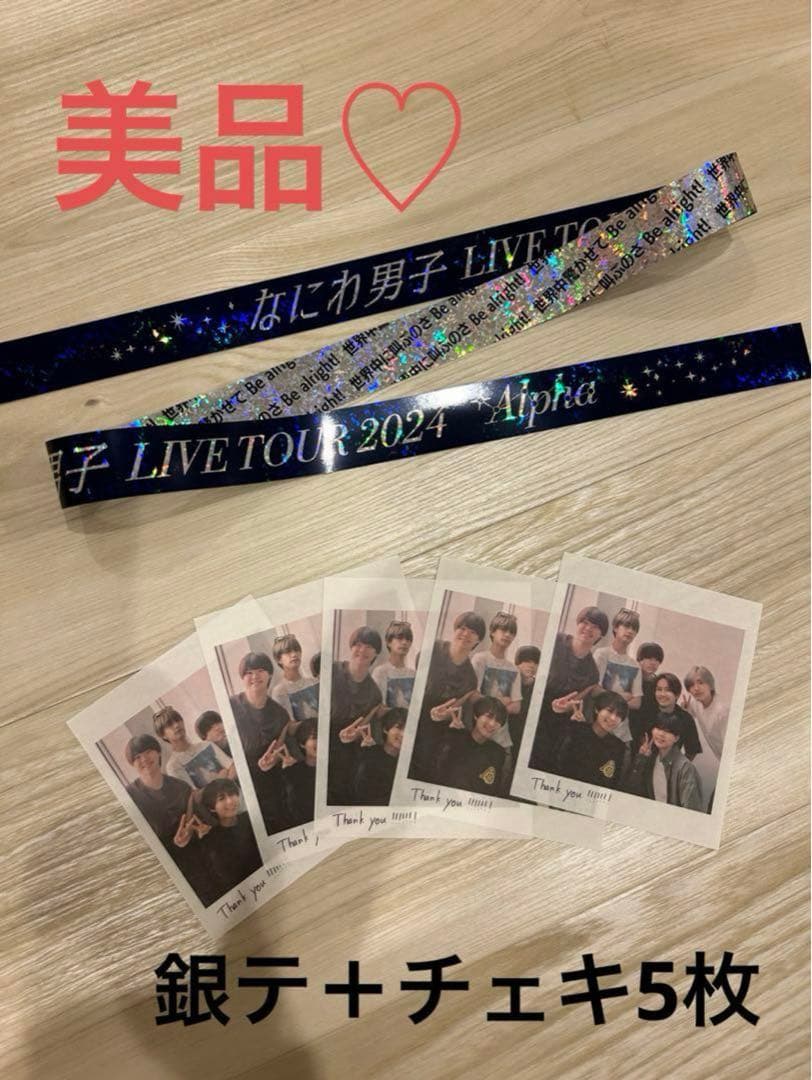 なにわ男子　＋Alpha チェキ　銀テ セット