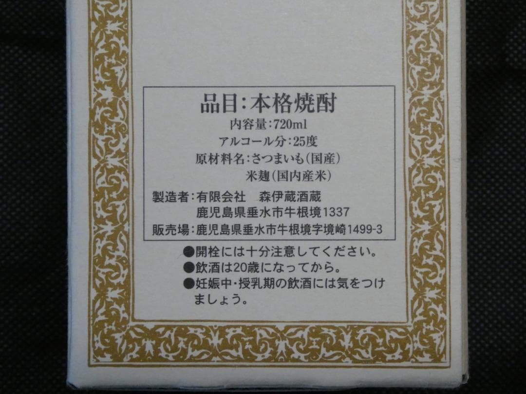 【新品未開封】森伊蔵 かめ壺焼酎 720ml 化粧箱入り