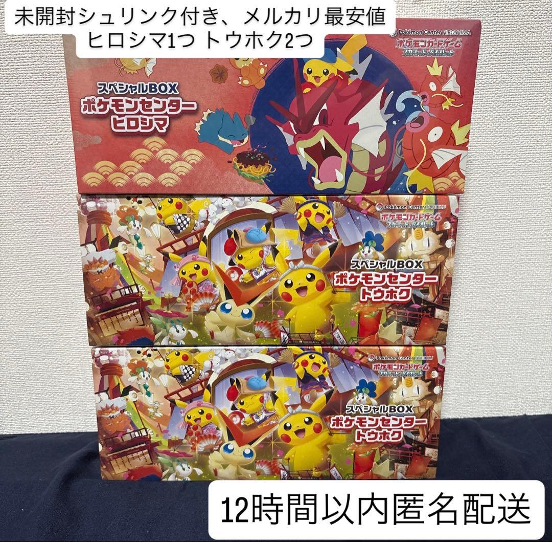 【メルカリ最安値スペシャルBOX 3個】ポケモンセンタートウホク2・ヒロシマ1