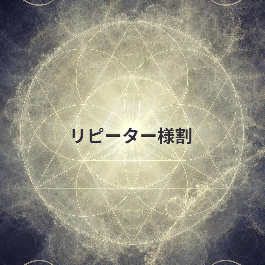 花★リピーター様割