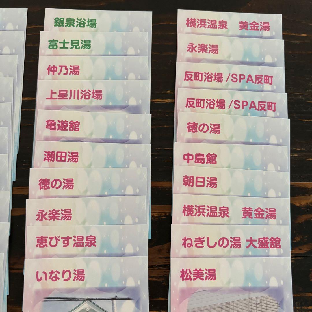 神奈川 銭湯 推し活さがし 30枚セット 封筒付き