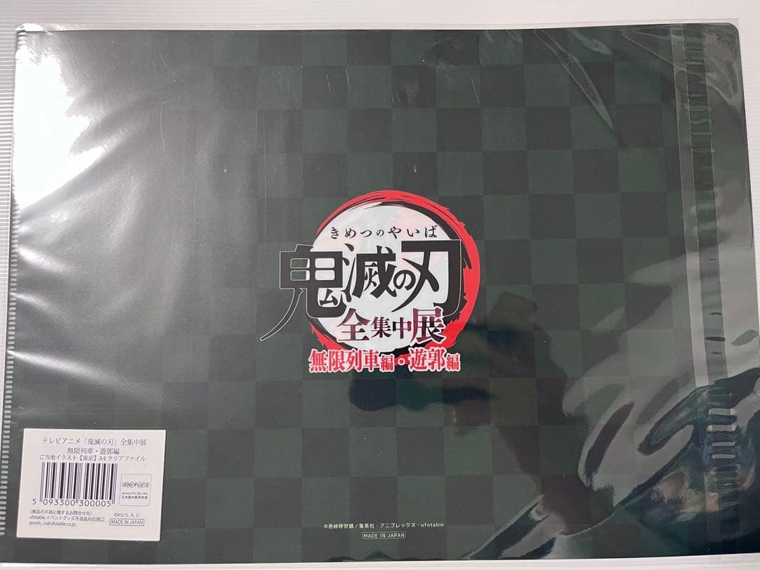 鬼滅の刃　全集中展　クリアファイル　無限列車　遊郭編