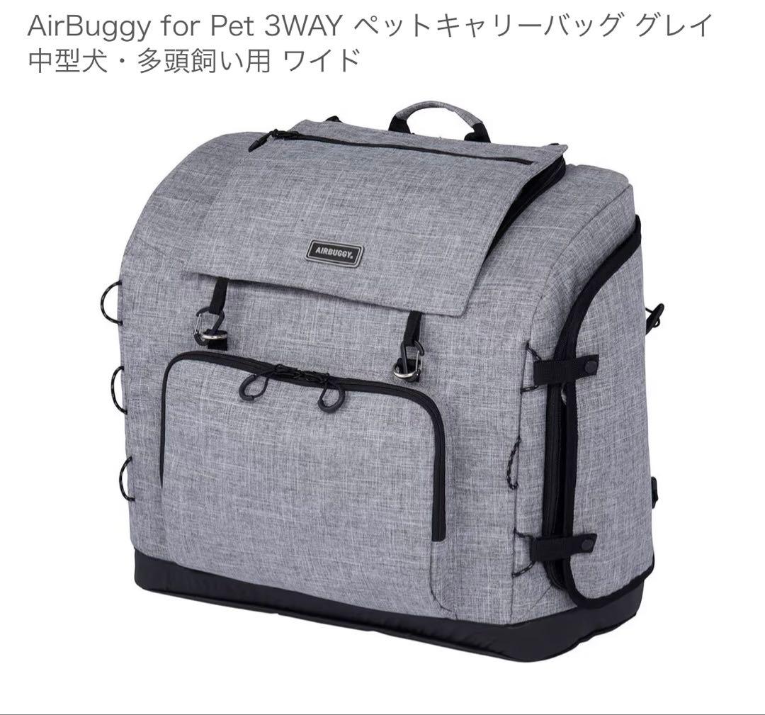 【マリン】 AirBuggy 3WAY ペットキャリーバッグ グレー