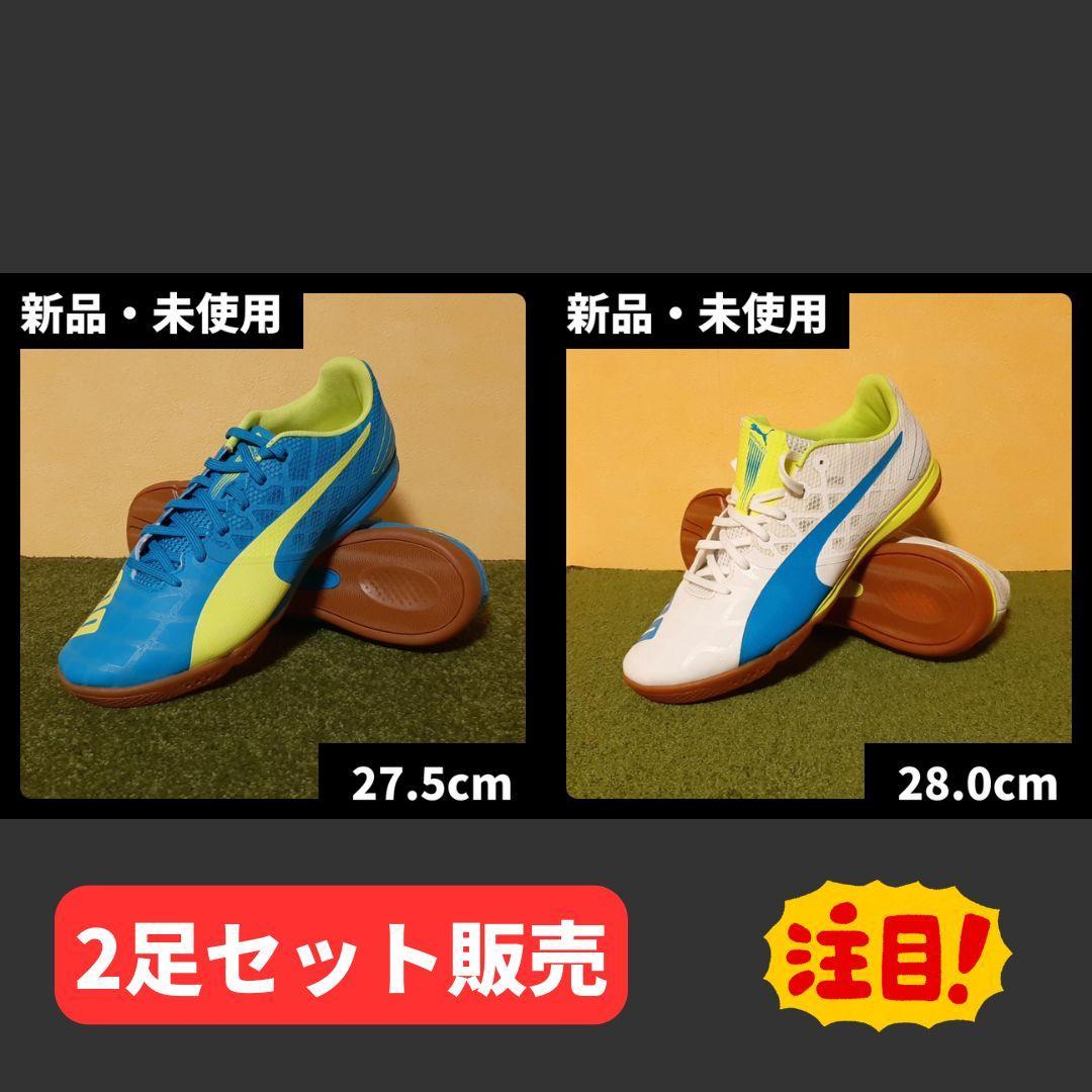 新品 フットサルシューズ エヴォスピード 2足セット 27.5／28.0cm
