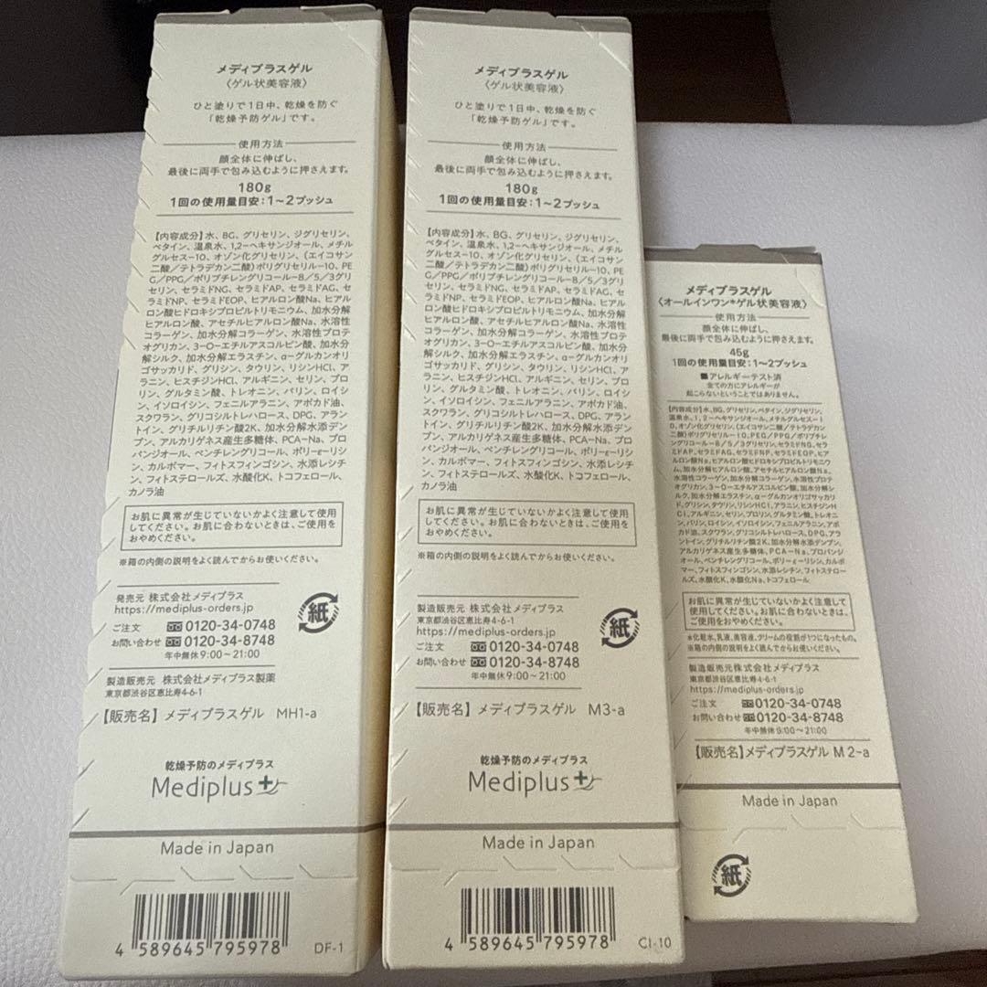 メディプラスゲル　ゲル状美容液 180g×2個 45g×1