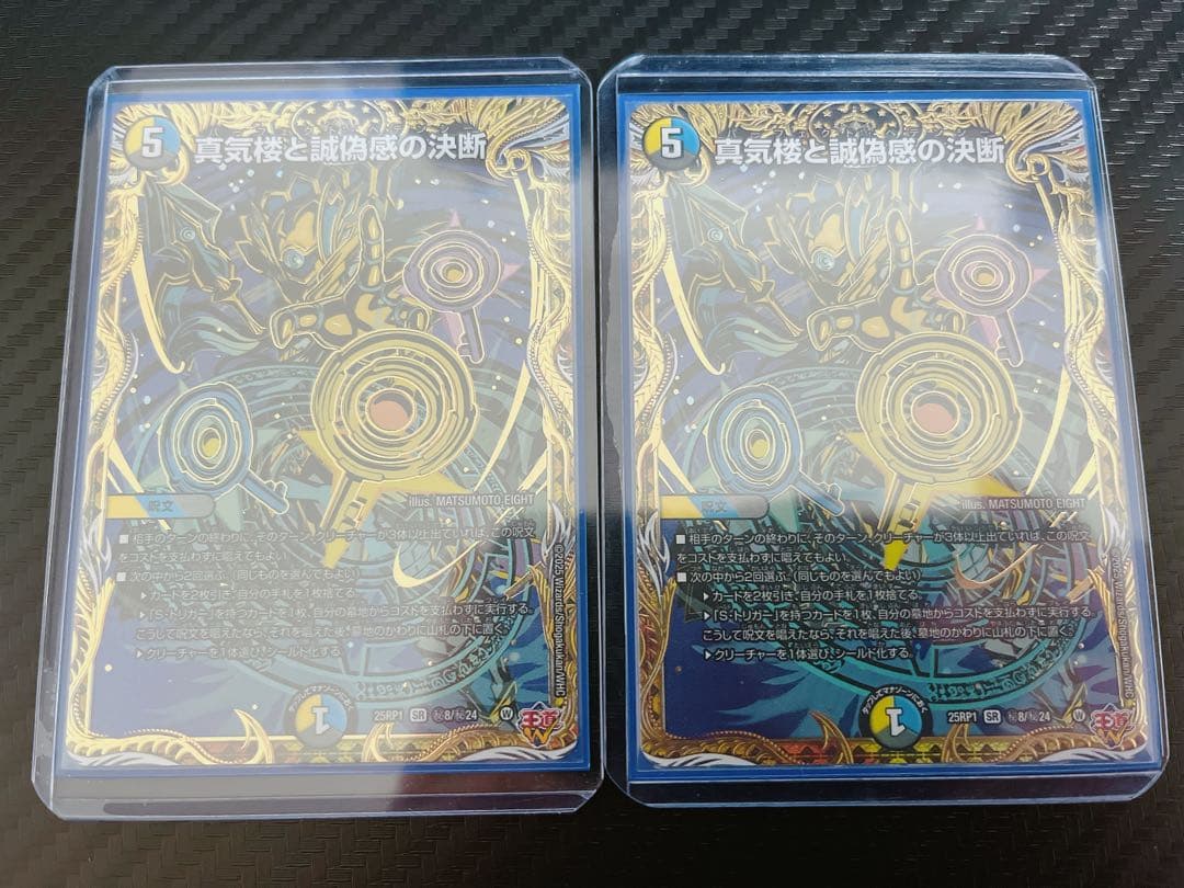 デュエマ　真気楼と誠偽感の決断　パーフェクトペテンシー　シークレット　2枚セット