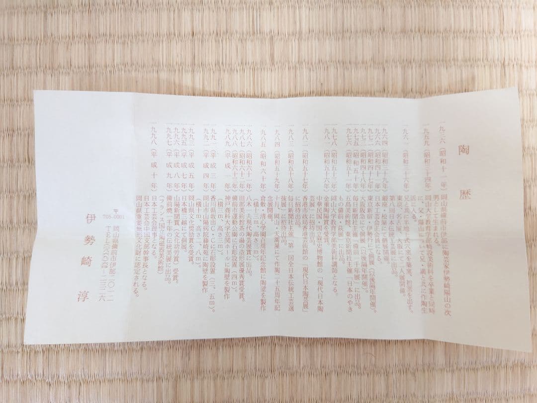 人間国宝 伊勢崎淳 備前 ぐい呑 酒盃 共箱