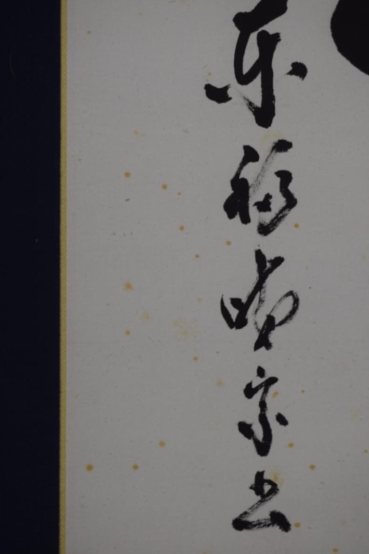 【真作】東福寺12代管長/晦宗/林恵鏡/微風吹幽松/掛軸☆宝船☆Y-733　JM