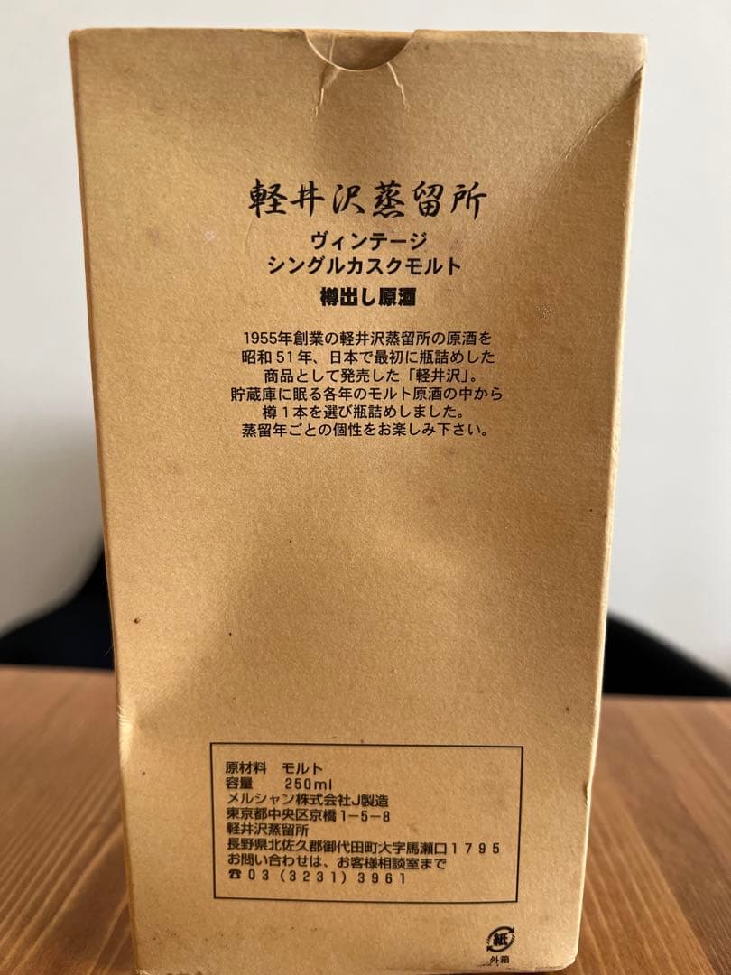 メルシャン 軽井沢蒸留所 ヴィンテージ シングルカスク 樽出し原酒 1996年