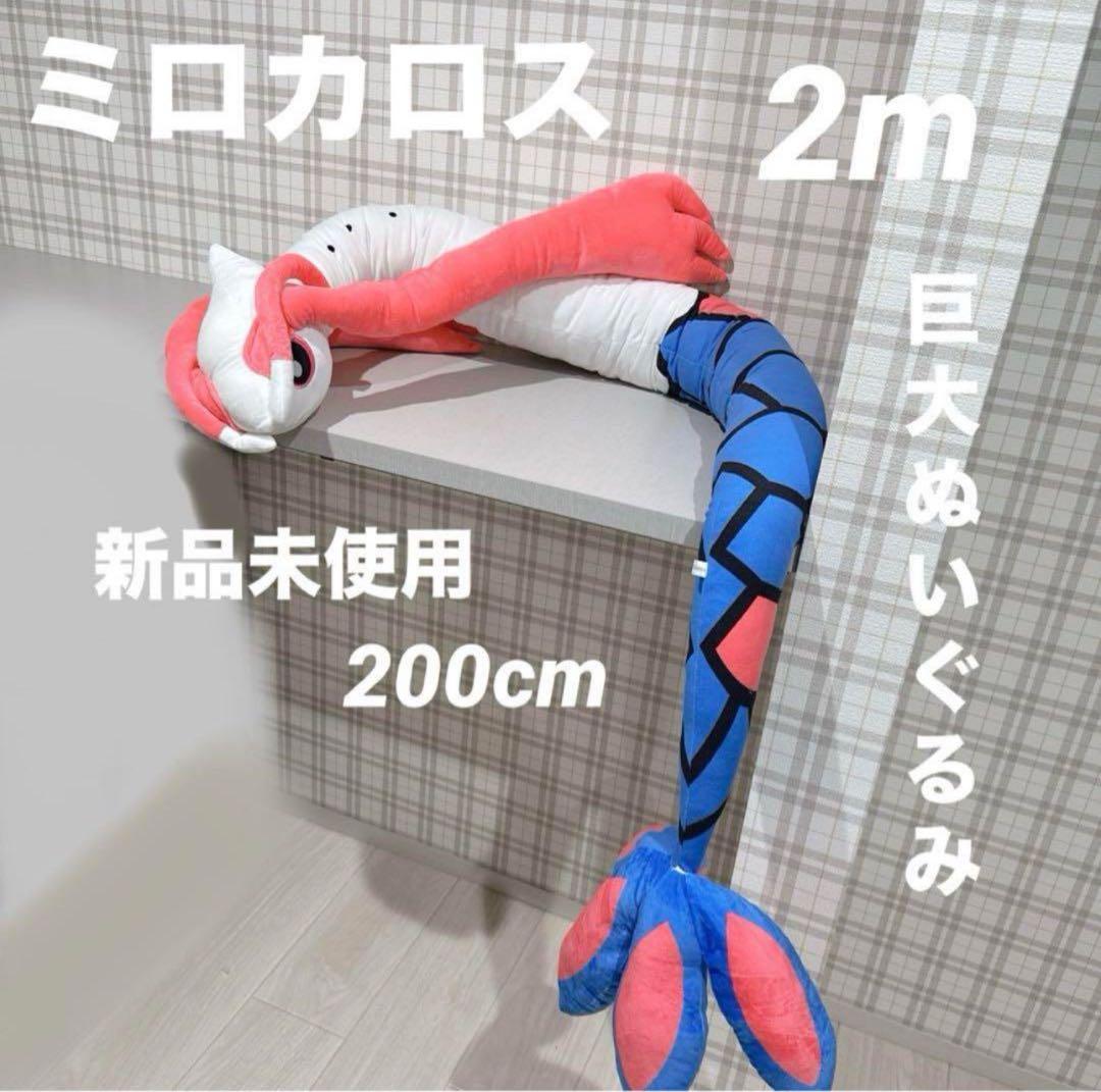 ポケモン ミロカロス 2メートル 特大 ロング ぬいぐるみ ポケットモンスター
