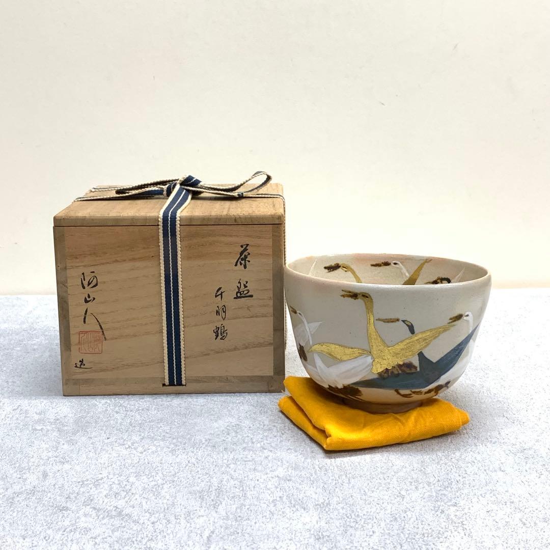 茶碗 阿山人 千羽鶴 共箱 茶道具 抹茶 和食器 茶の湯 骨董 ④