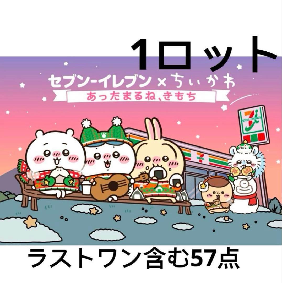 【新品】ちいかわ エニマイくじ 1ロット セブンイレブン　くじ券あり