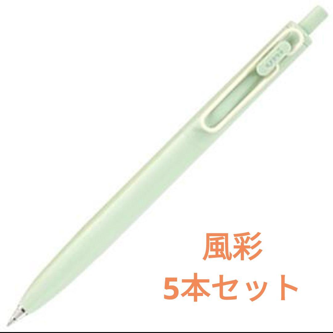 5本セット　ユニボールワンF　ミント　風彩