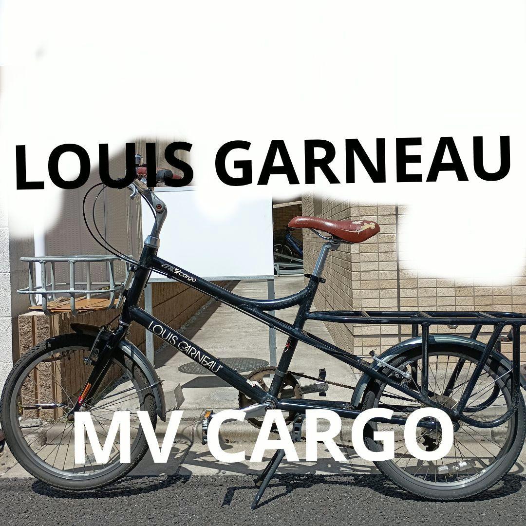 【sale】LOUIS GARNEAU MV cargo 自転車