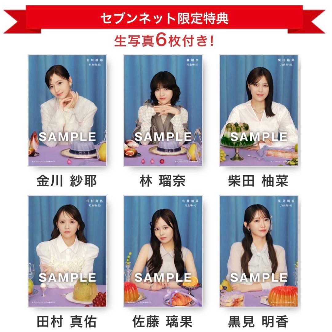 乃木坂46 5thアルバム『 My respect 』セブンネット特典生写真