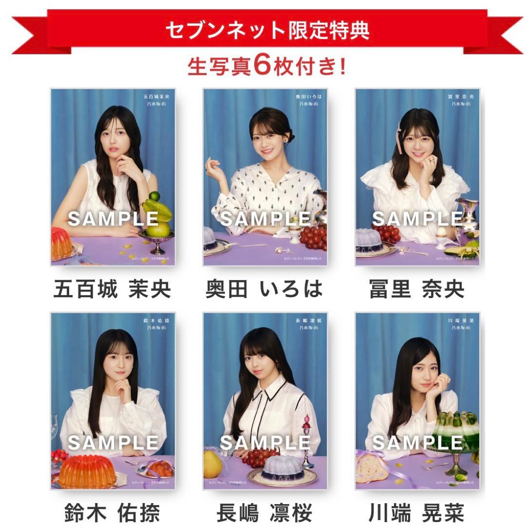 乃木坂46 5thアルバム『 My respect 』セブンネット特典生写真