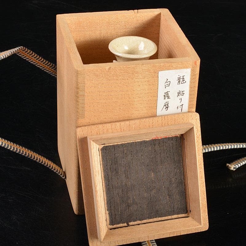 薩摩焼　白薩摩　龍貼り付け　振出　合わせ箱　V　R7395