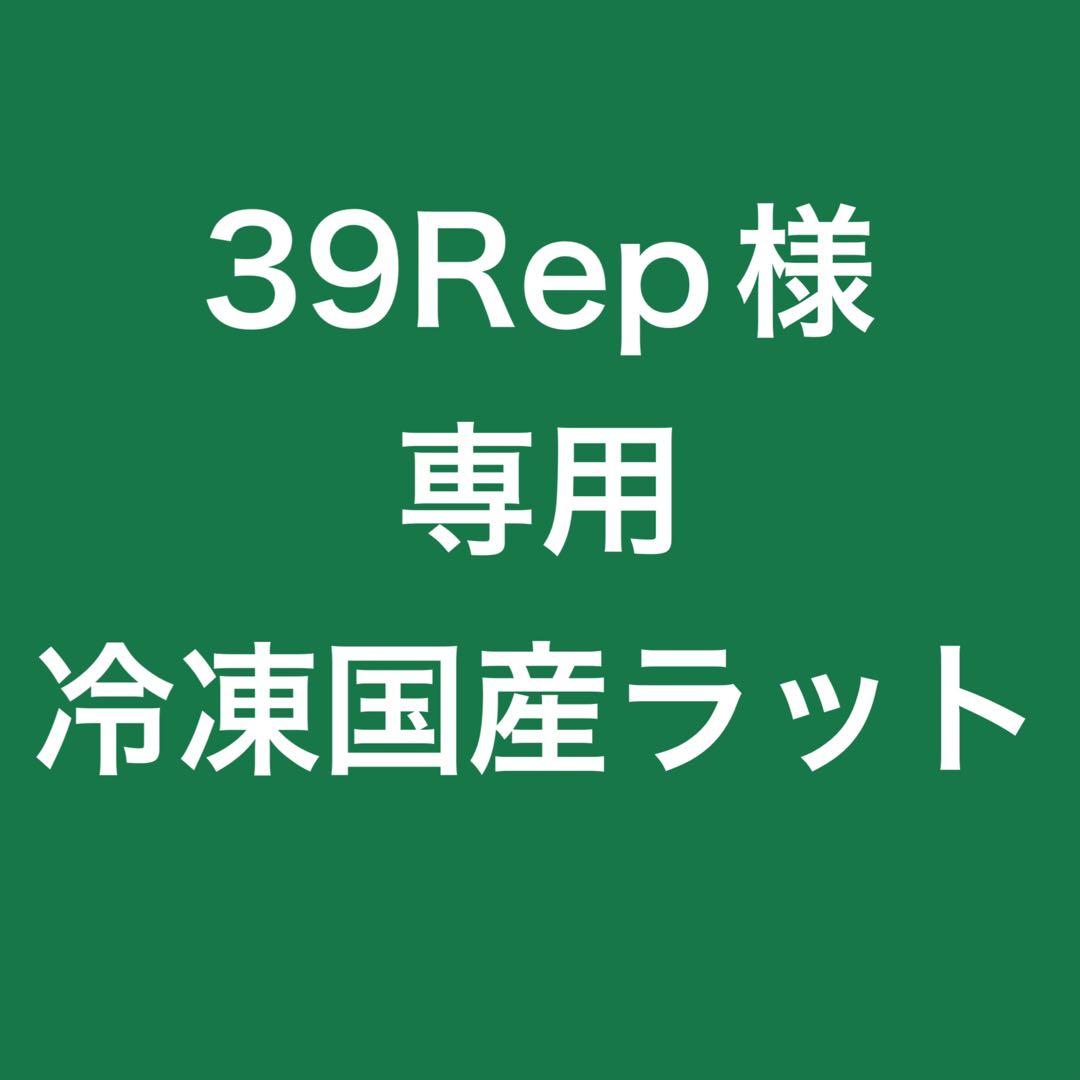 冷凍国産ラット