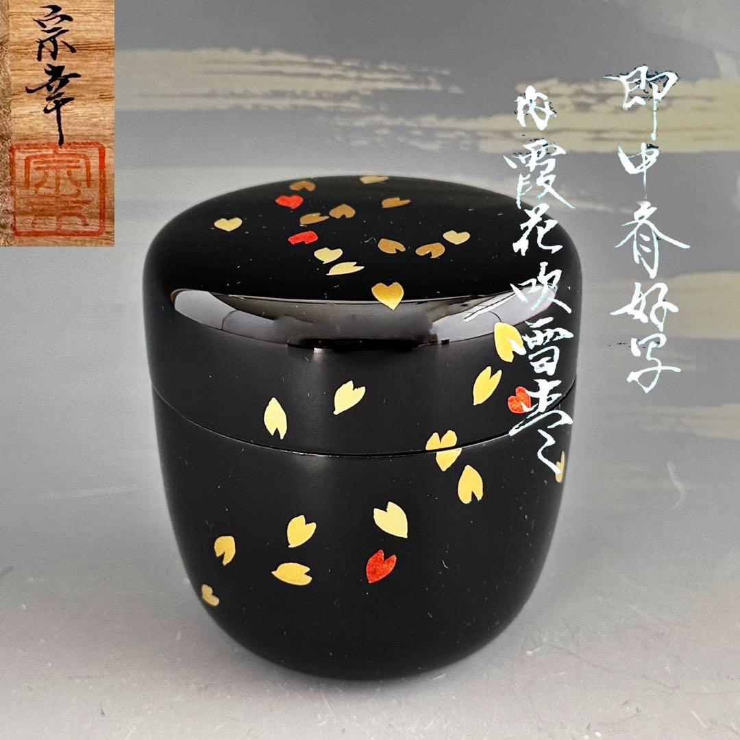 茶道具　即中斎好写　内霞　桜吹雪蒔絵　大棗　西村宗幸　共箱　山中塗　茶会　春