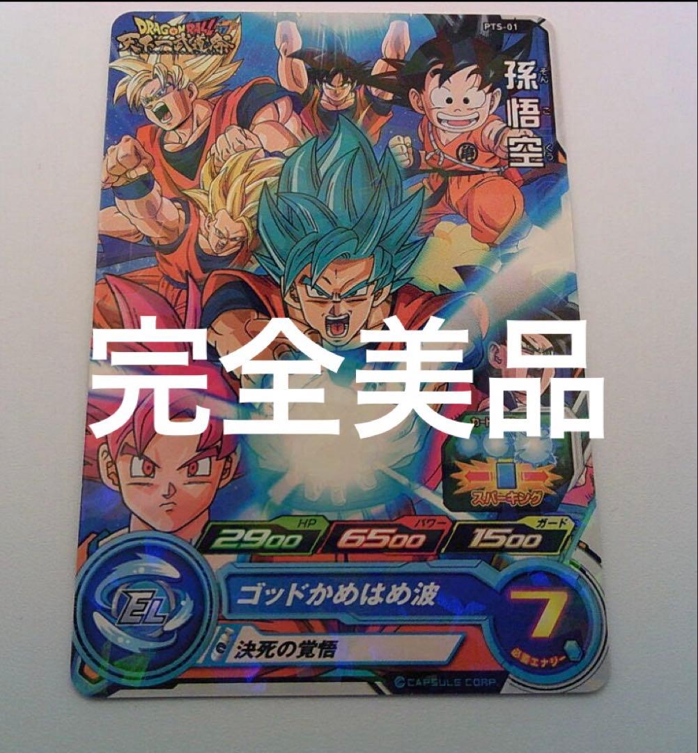 PTS-01 孫悟空 ドラゴンボールヒーローズ