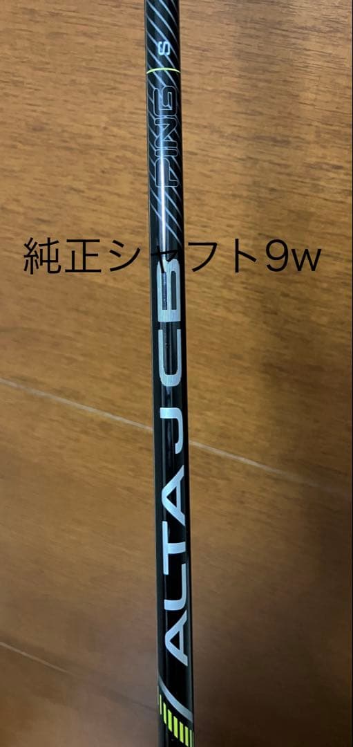 【ping ピン】純正FW用9w(S)シャフトのみ