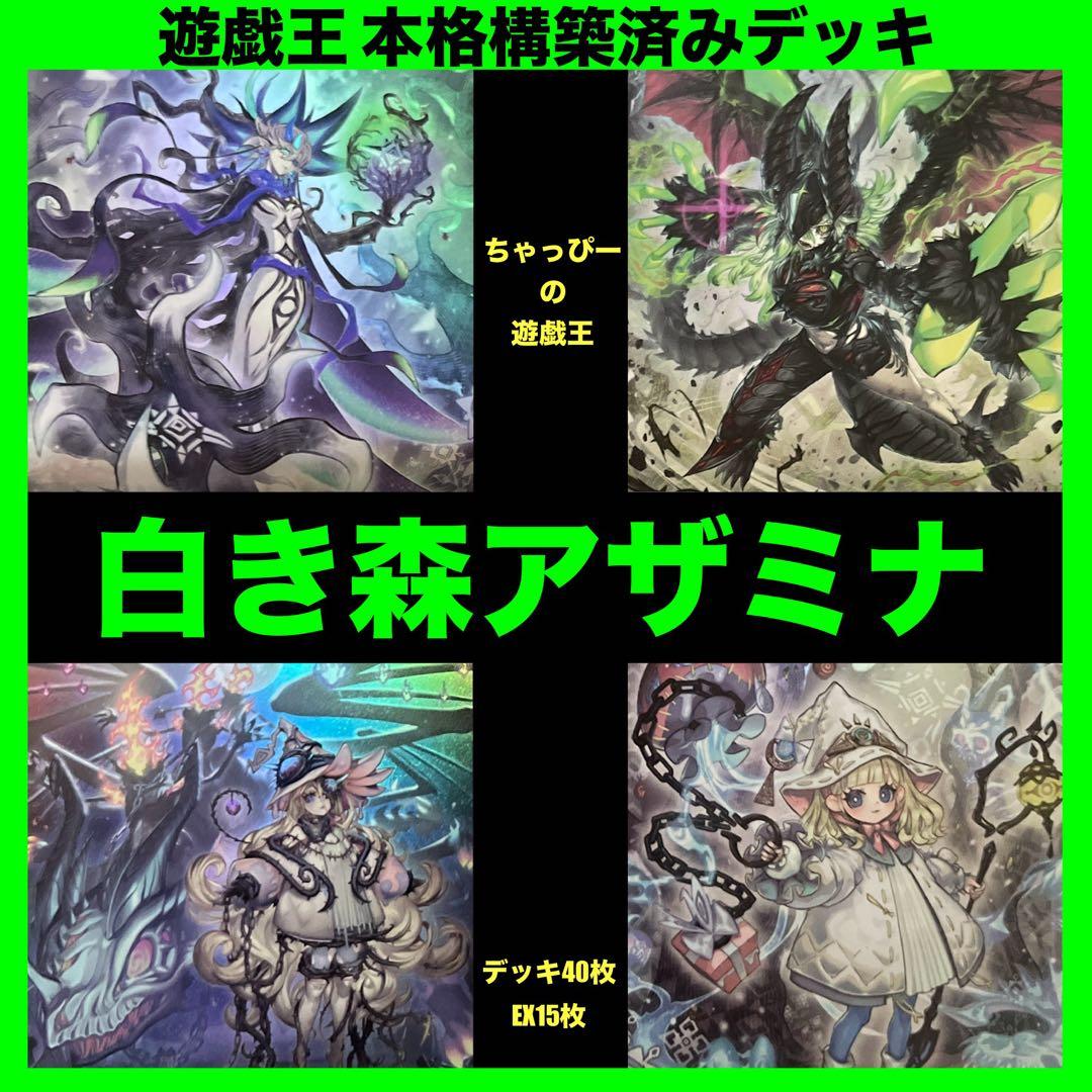 白き森 アザミナ 本格構築済み デッキ 罪宝 ディアベル 白き森のリゼット \