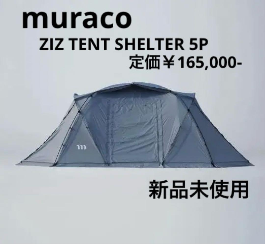 muraco ZIZ TENT SHELTER 5P グレー テント 新品未使用