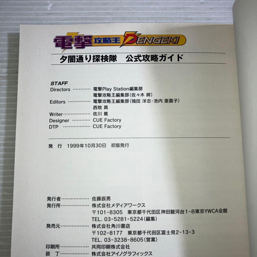 夕闇通り探検隊 公式攻略ガイド