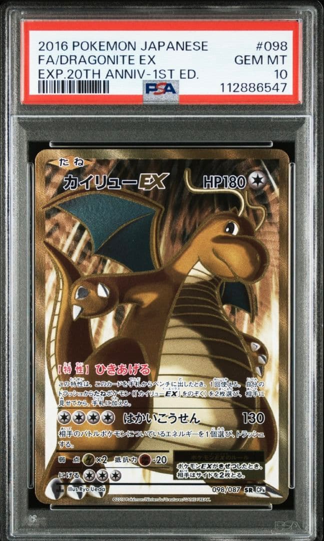 PSA10 カイリューEX 098/087 SR CP6 1ST ED.