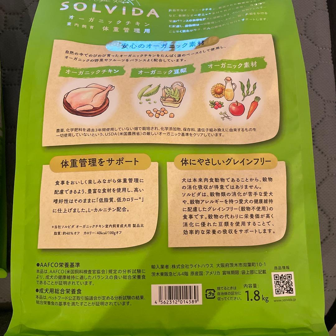 SOLVIDA オーガニックチキン 体重管理用 1.8kg2袋