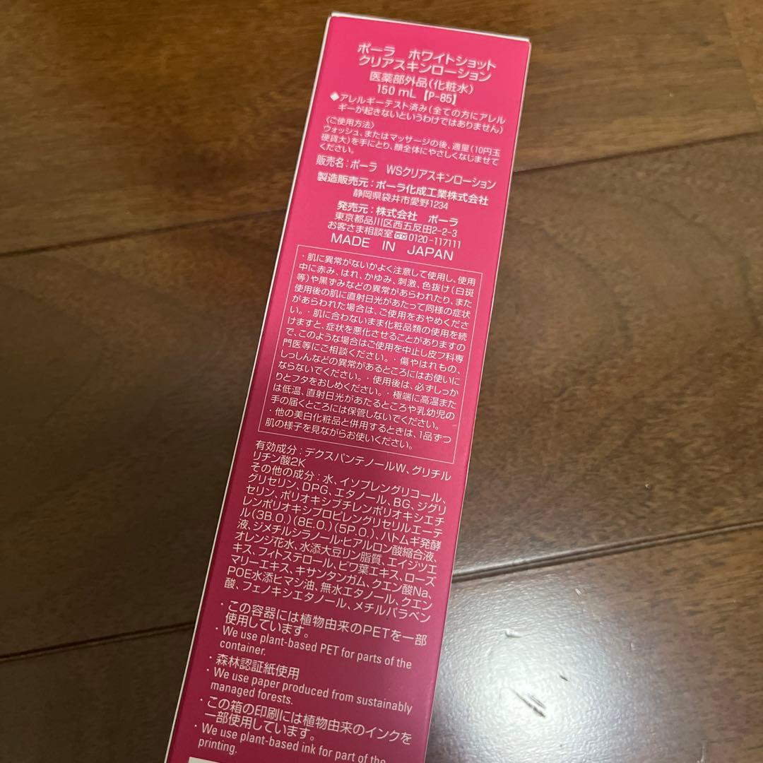 POLA ホワイトショット クリアスキンローション