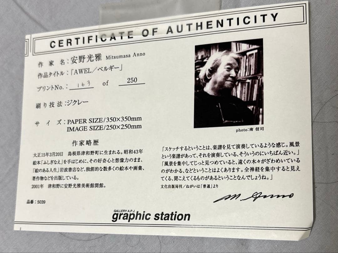 安野光雅 AWEL（バルキー） ジクレー版画