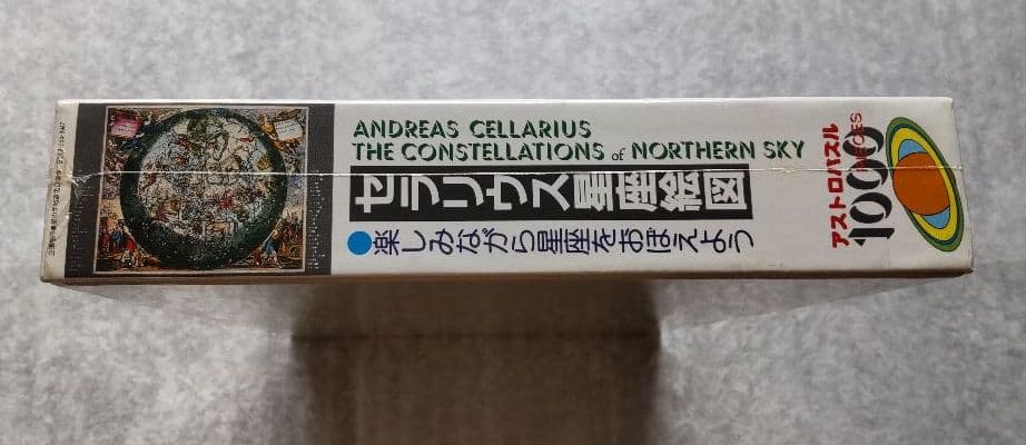 セラリウス星座　パズル　1000ピース