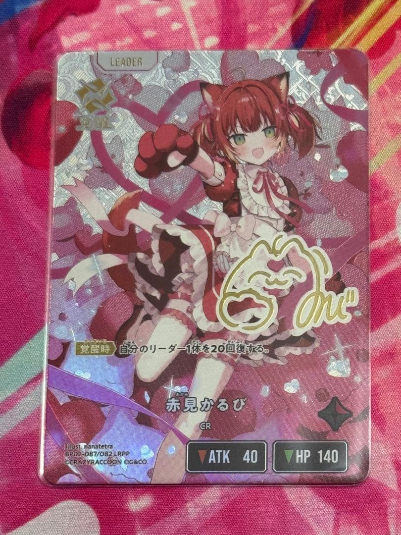 赤見かるび　LRPP CR クロスタ　最安値