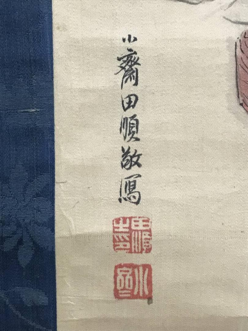 田能村小斎/易堂賛/白馬王/関羽図/掛軸/名家伝来/AC-169