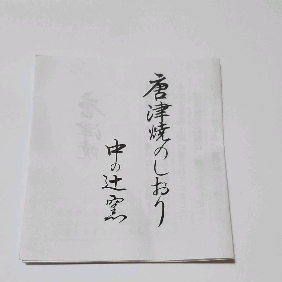 【未使用】唐津焼 中の辻窯 平山賢治 絵唐津茶碗