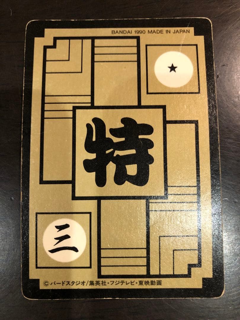 ドラゴンボールカード B-1 1990年製