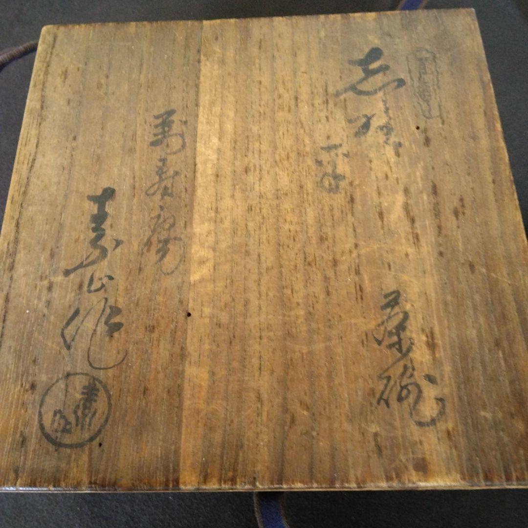 茶碗　志野　茶道具　素山