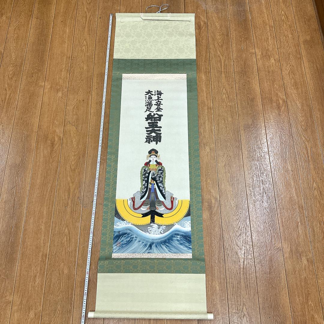 希少！掛軸 船玉大神 秀幸 海上安全 大漁満足 人物画 日本画 仏画 御祈祷