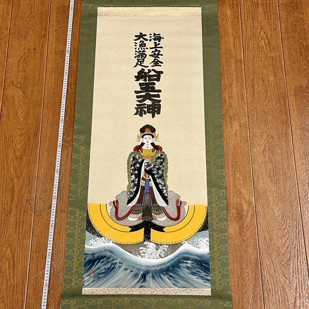 希少！掛軸 船玉大神 秀幸 海上安全 大漁満足 人物画 日本画 仏画 御祈祷