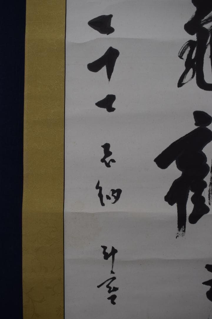 【真作】東福寺291世管長/済門敬沖/一行書/五言絶句/掛軸☆宝船☆Z-307