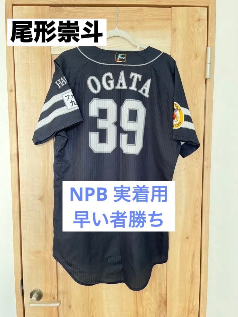 赤字覚悟　早い者勝ち　超貴重　実着用NPB ソフトバンク 尾形崇斗ユニフォーム