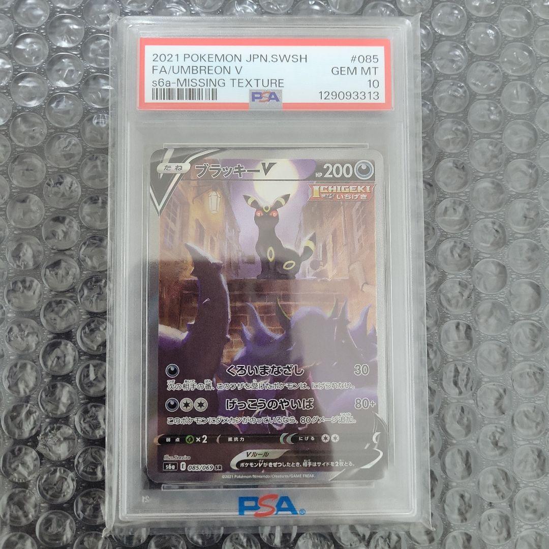 ブラッキーV SR (イーブイヒーローズ ) PSA10