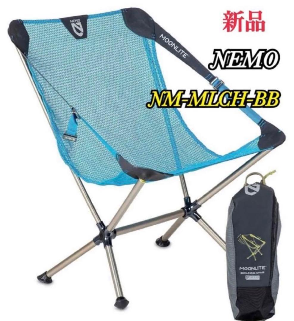 新品 NEMO ニーモ ムーンライト リクライニングチェア NM-MLCH-BB