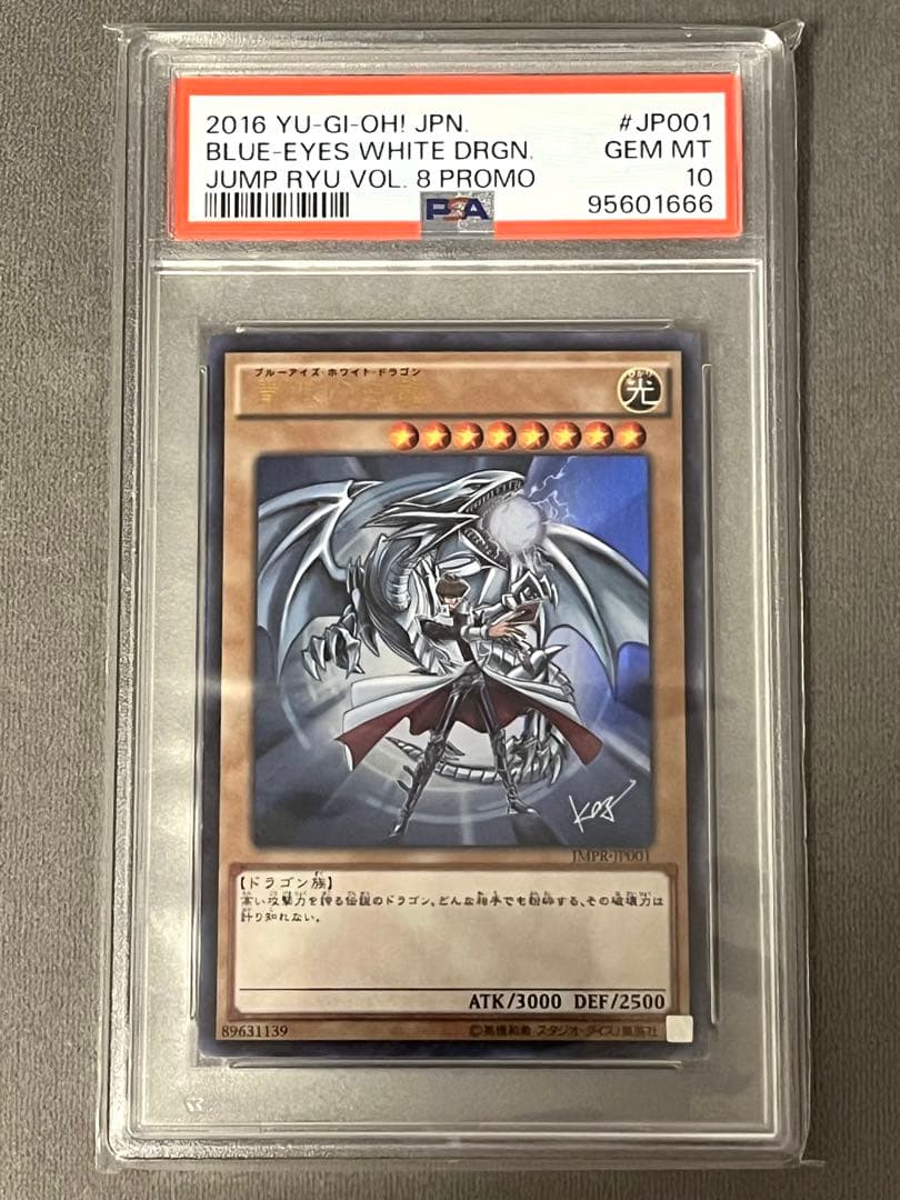 【遊戯王】青眼の白龍　ジャンプ流付属　JMPR-JP001【PSA10】
