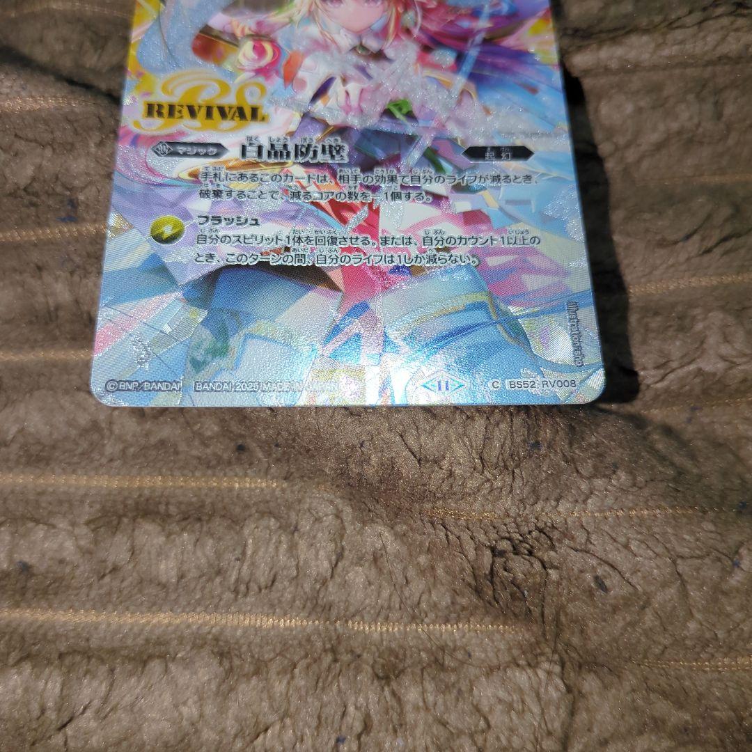 白晶防壁 (バンリ・ゼルver)