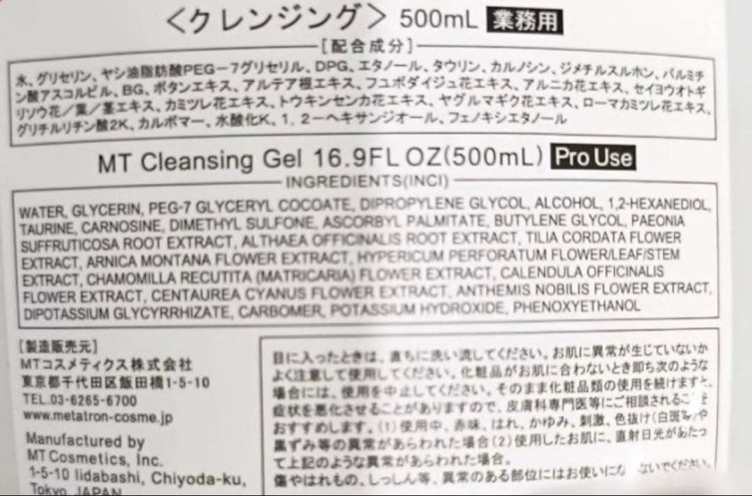 【新品未使用】メタトロン　クレンジングジェル　業務用　500g