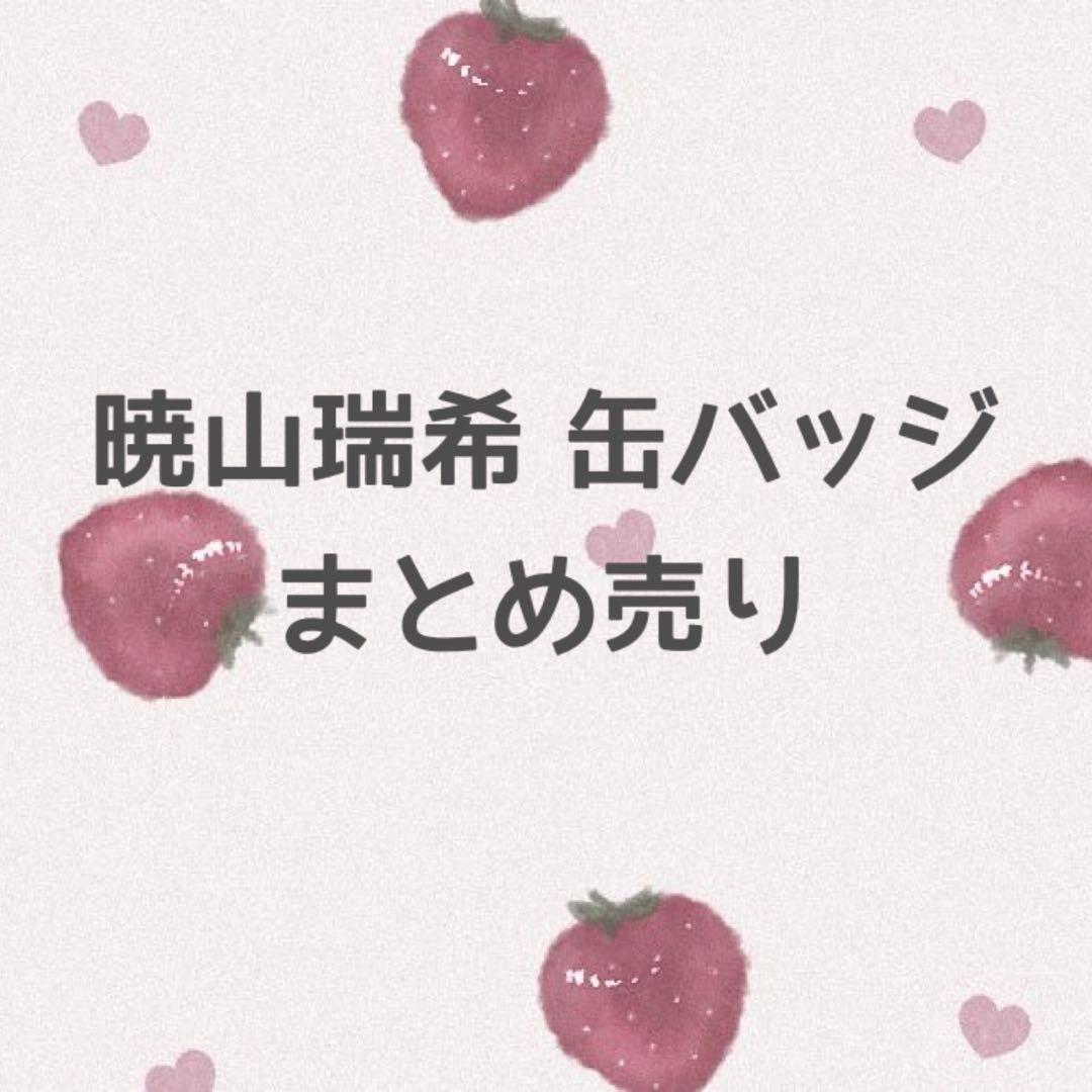 プロセカ 暁山瑞希 缶バッジ まとめ売り
